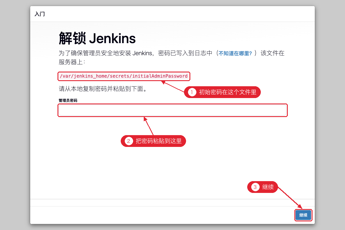 解锁 Jenkins，输入初始密码