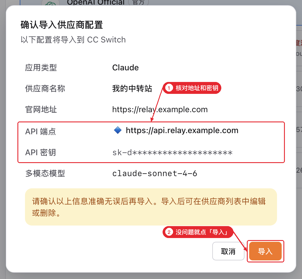CC Switch 导入供应商确认框