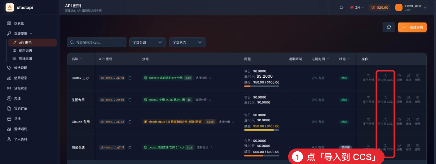 中转站 API 密钥页面的「导入到 CCS」按钮