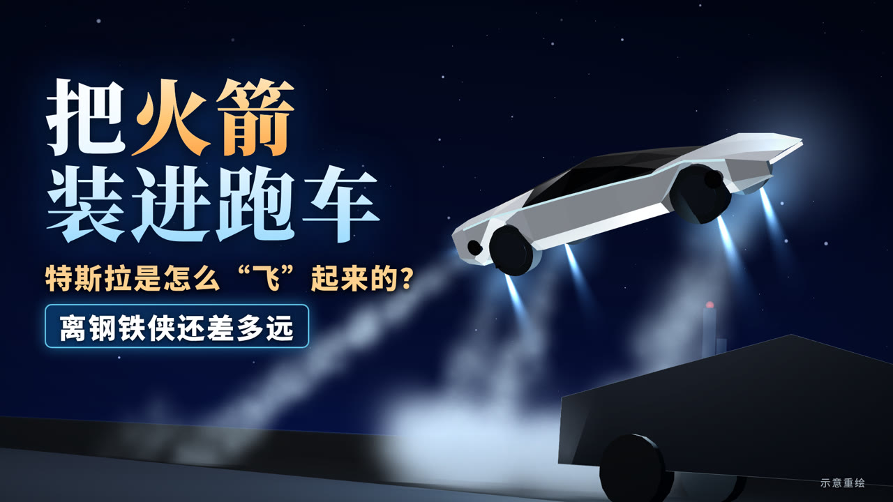 把火箭装进跑车