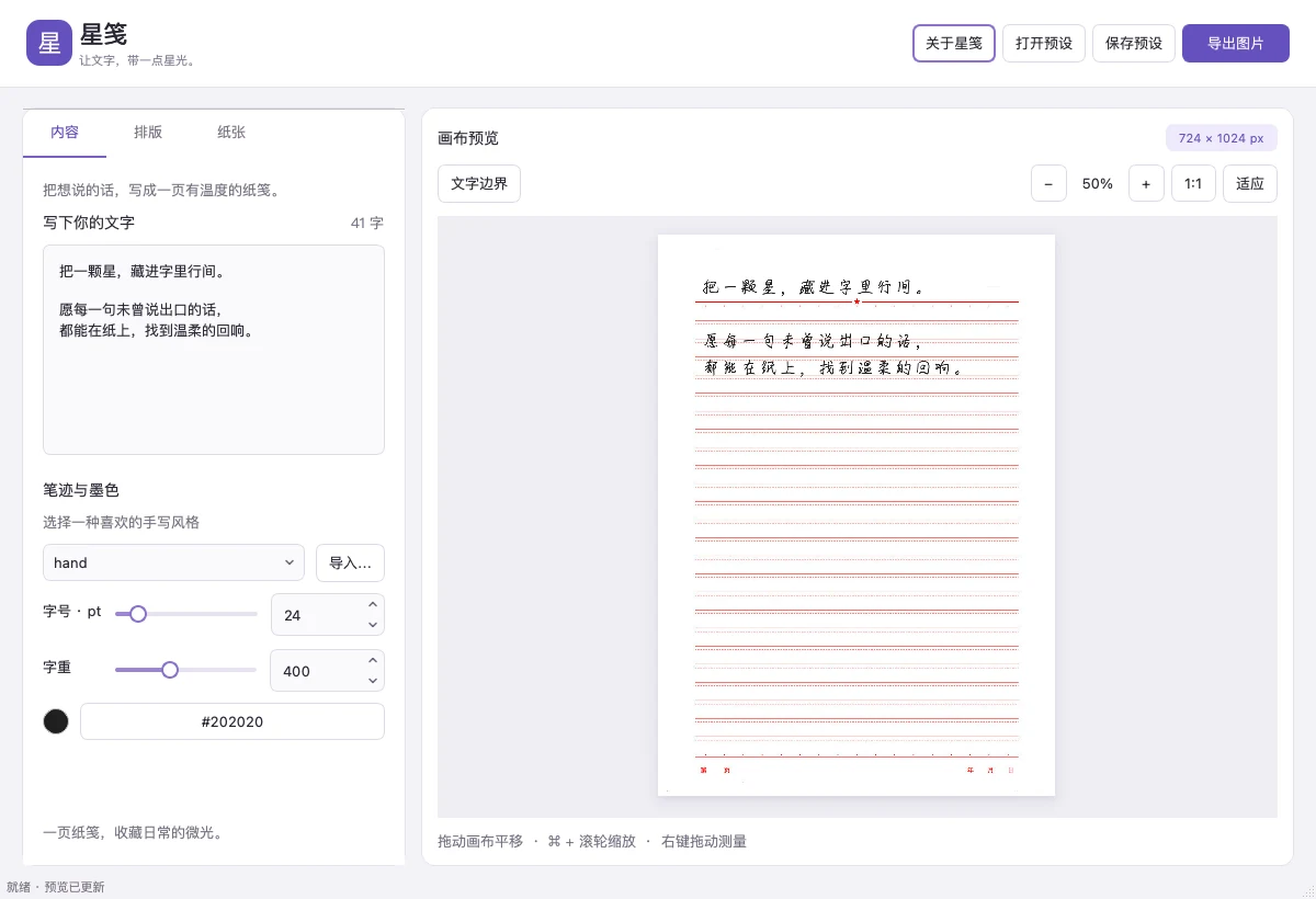 星笺桌面版界面，左侧是内容、排版和纸张设置，右侧是手写效果实时预览