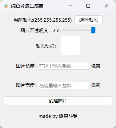 PyQt6_Apps 纯色图片生成器界面